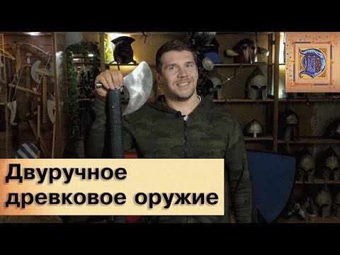 Технические требования к оружию для профбоëв ИСБ. Двуручное и полуторное древковое оружие.