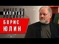 Капитал и Родина. Борис Юлин