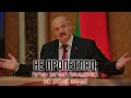 Путин загнал Лукашенко. Но это не финал.