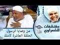 الشيخ الشعراوى من وصايا الرسول الحلقة ١٠