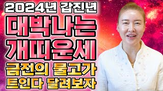 2024년 갑진년 대박나는 개띠운세천운이 들어와 돈방석에 앉는다?! 금전문 열려 대박난다!! / 58년생 7…