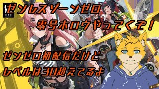 【ゼンレスゾーンゼロ】　初配信だけどレベルは30超えてるよｗ