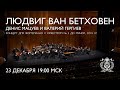 Vignette de la vidéo Beethoven - Piano Concerto No. 3 - Denis Matsuev & Mariinsky Orchestra Conducted By Valery Gergiev