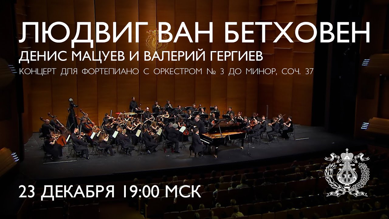 Beethoven - Piano Concerto No. 3 - Denis Matsuev & Mariinsky