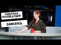 Как я работала телеведущей заикаясь