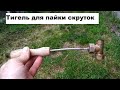 Тигель для пайки скруток.  Пайка медных скруток.