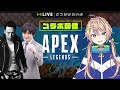 【Apex】大物コラボ再び？遊びに行ったら遅刻！と言われたｗ　多井隆晴/やべきょうすけ【個人Vtuber】