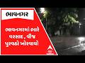 Bhavnagar Rain | ભાવનગરમાં ભારે વરસાદ , વીજ પુરવઠો ખોરવાયો | ABP Asmita