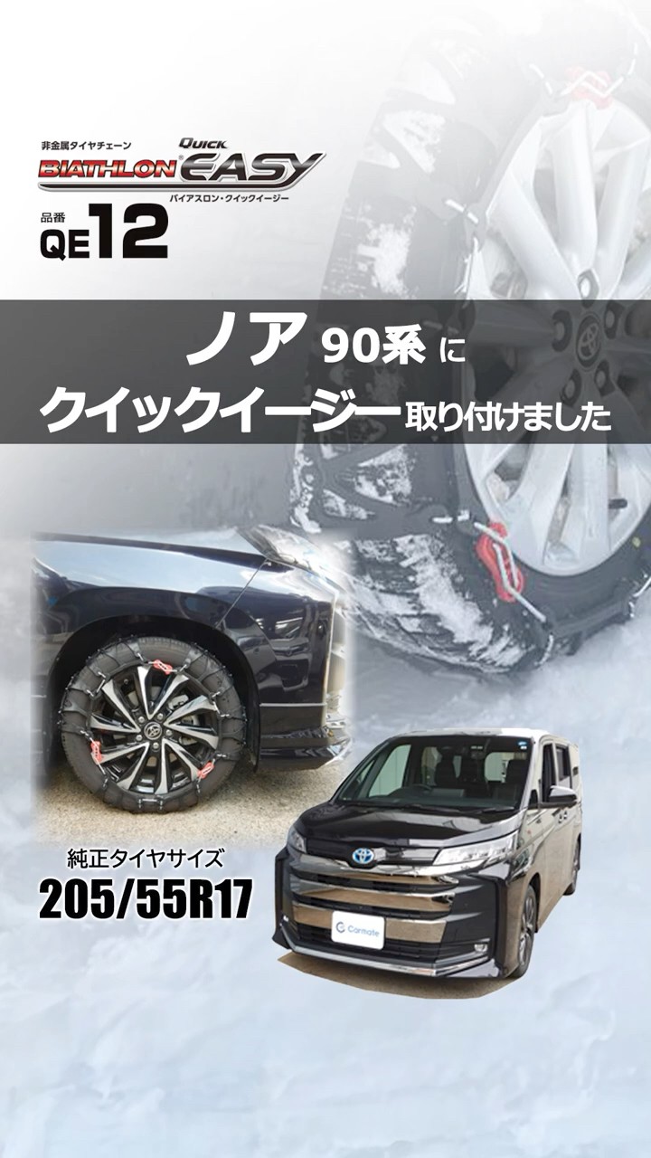 ノア 90系 タイヤサイズ 205/55R17 にタイヤチェーンを装着 ノア 90系 タイヤサイズ 205/55R17 にタイヤチェーンを装着
