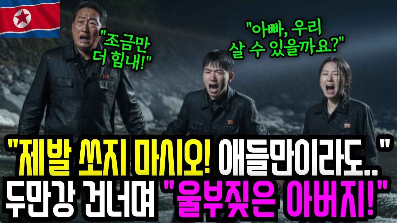 북한에서 가족과 찢어진 날 탈북은 선택이 아니었다. 남은 시간 단 5분 목숨 걸고 두만강 못 건너면 모든게 끝!ㅣ이산가족ㅣ북한ㅣ북한사연ㅣ노후사연ㅣ오디오북ㅣ탈북