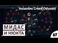 КУЛЬТИСТЫ: МИДАС И НЮКТА - #67 ASSASSINS CREED ODYSSEY (ПОДРОБНОЕ ПРОХОЖДЕНИЕ)