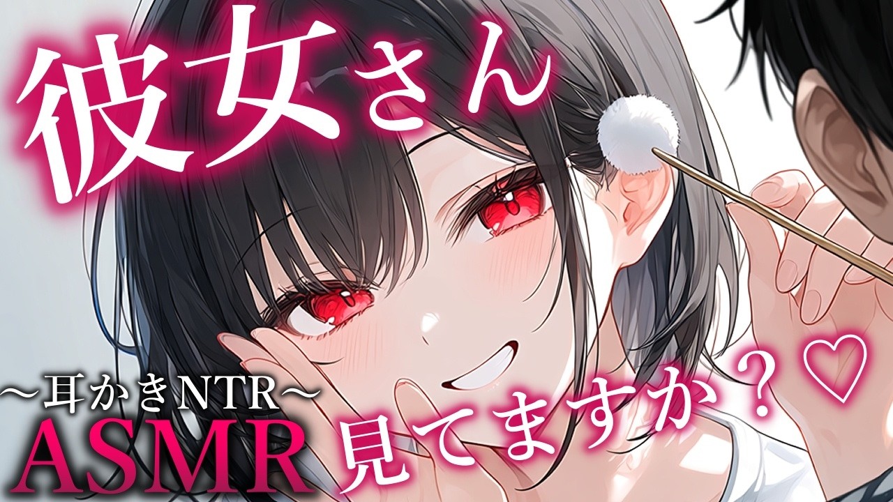 【耳かきASMR】彼女の目の前で見せつけるように耳かきしてくれる後輩【夢星もか/Binaural/Japanese/yandere/男性向け】