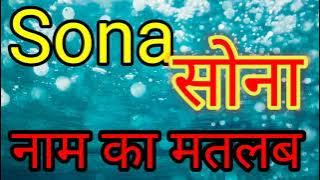 Sona ka Arth / Sona ka Arth kya hota hai / Sona ka matlab bataiye / Sona ka matlab / Sona