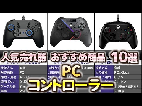PC コントローラー 人気売れ筋 おすすめ10選【2024年】 hqdefault