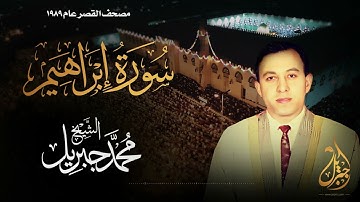 الشيخ محمد جبريل | سورة إبراهيم | المصحف المرتل برواية حفص عن عاصم عام ١٩٨٩م