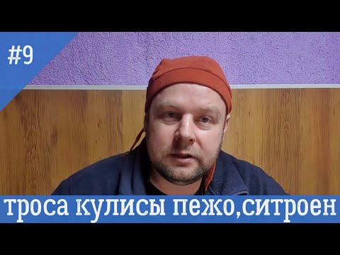 Как снять трос кулисы ситроен пежо