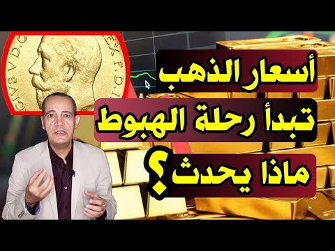 أسعار الذهب اليوم هل تبدأ رحلة الهبوط و مفاجأة سعر عيار 21 البيع الآن أفضل أم الانتظار