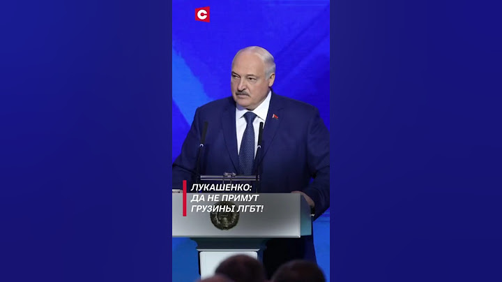 Лукашенко: Да не примут грузины ЛГБТ! #лукашенко #новости #политика #беларусь #грузия #shorts