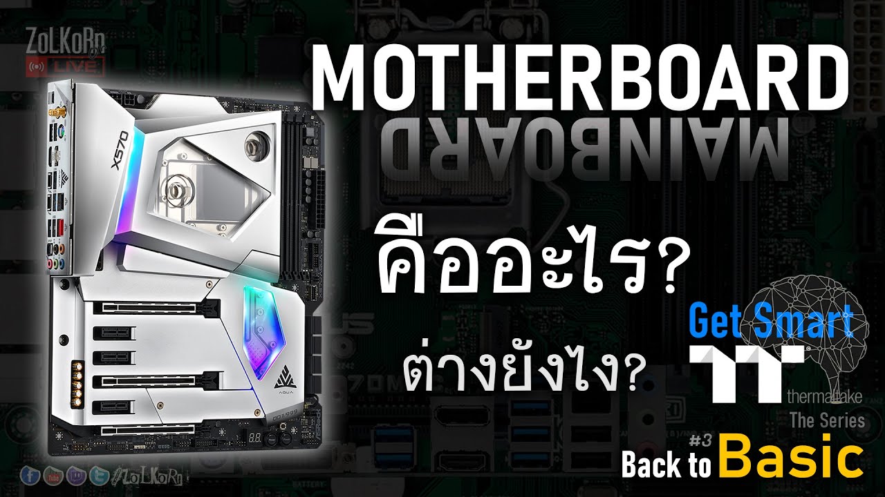 MAINBOARD คืออะไร ? มีหน้าที่อะไร ? เลือกอย่างไร ? - Get Smart [Back to Basic #3]