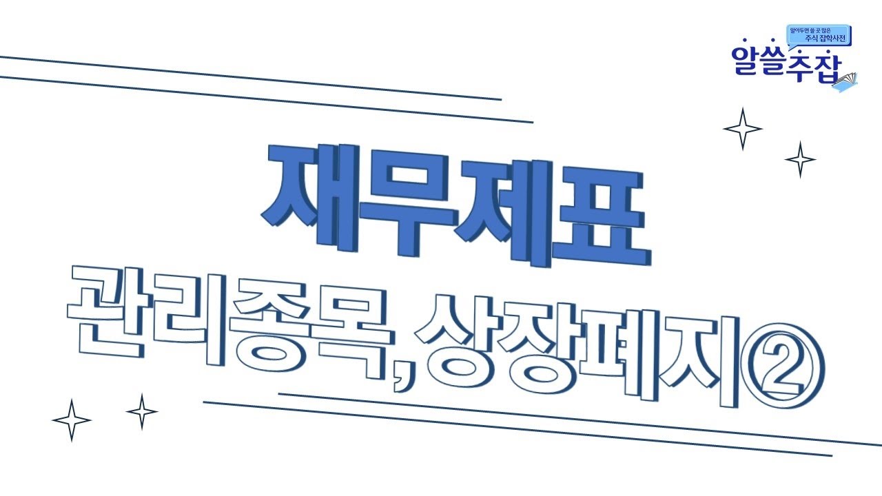 ⁣전자공시-관리종목,상장폐지②