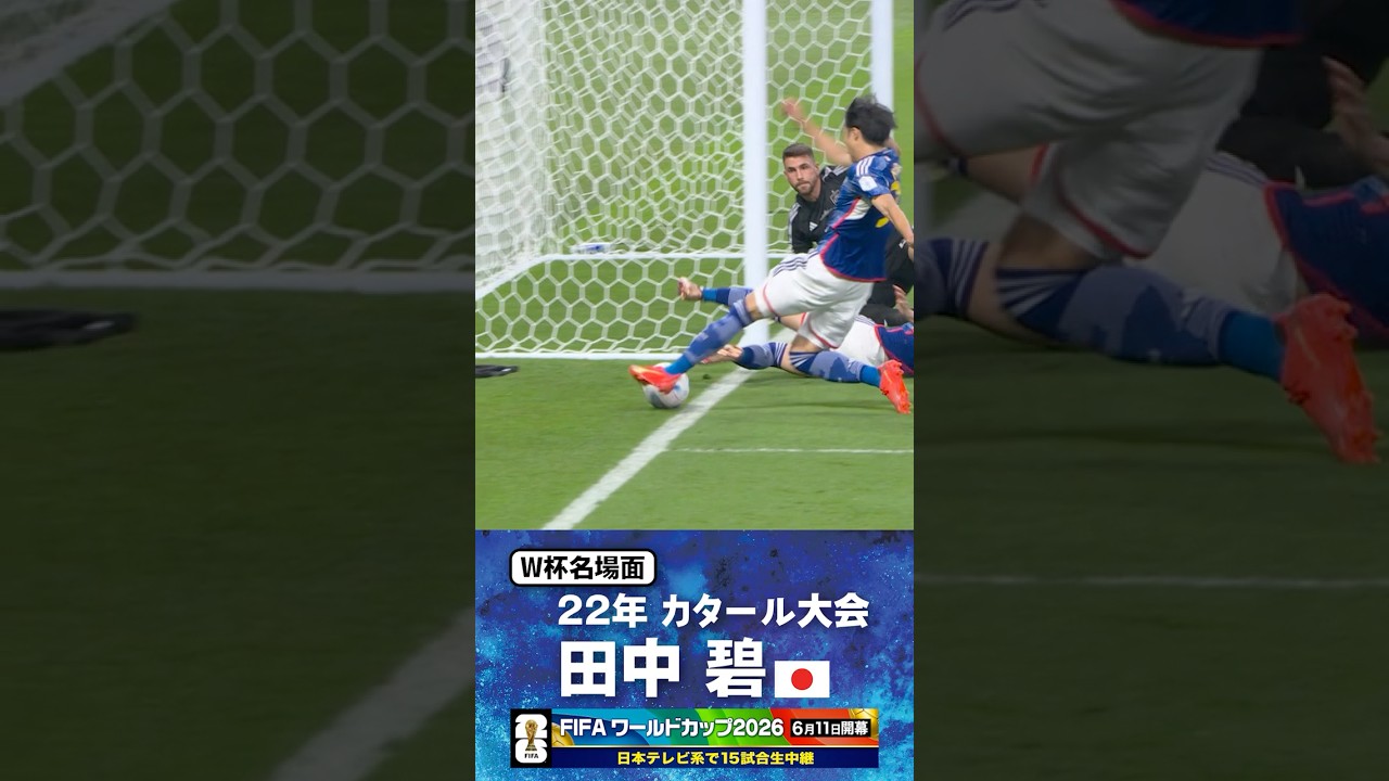 田中碧｜スペイン戦決勝ゴール／三笘の1ミリ