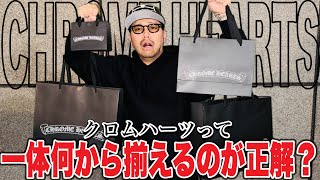 超難題】CHROME HEARTSって一体何から買い始めればカッコ良くなれるの