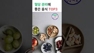 혈당 관리에 좋은 음식 top3 #shorts #혈당관리 #혈당조절 #혈당낮추는음식 #당뇨예방 #당뇨관리 #건강정보 #시니어건강 #생활건강 #하루5분건강 #웃으면건강와요
