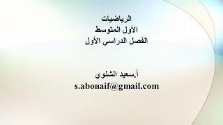 كتابة العبارات الجبرية والمعادلات  -1م  -ف1