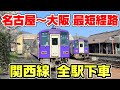 【3日かけて】名古屋～大阪の最短経路 関西線を全駅訪問