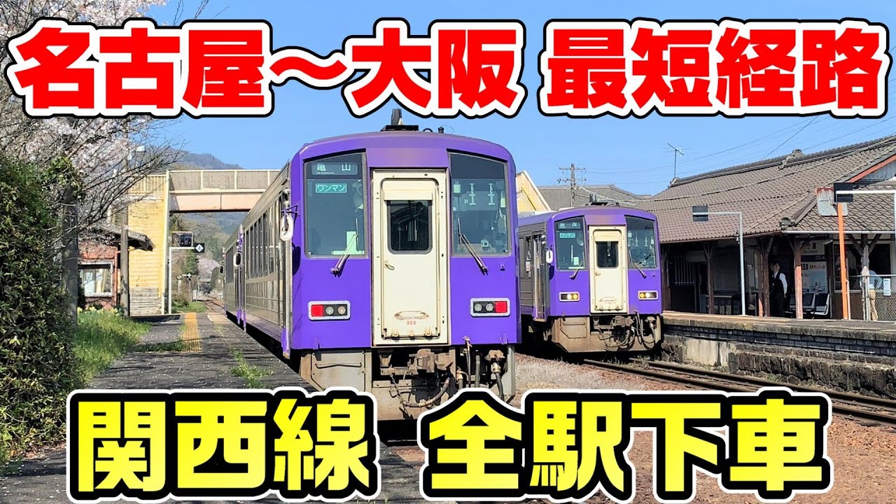 【3日かけて】名古屋～大阪の最短経路 関西線を全駅訪問