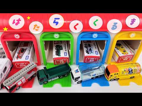 はたらくくるま☆カラフルなガレージと『働く車のミニカー』であそぶよ☆Check out the miniature cars that came out of the colorful garage