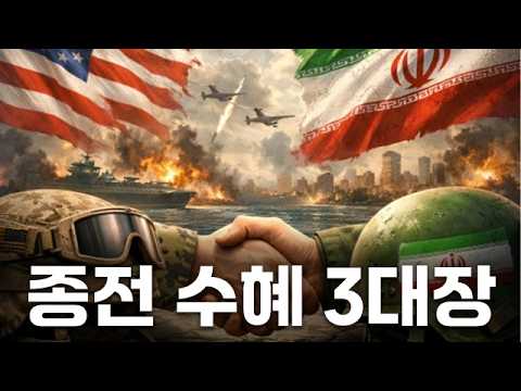 미·이란 종전 임박! 지금 주목할 수혜주 3대장! #미국 #이란 #종전 #국제유가 #운송 #조선 #캐나다 #잠수함 #수주 #소비