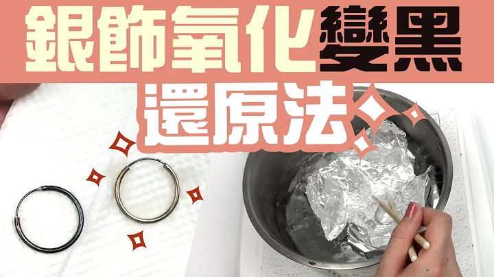 銀飾變黑 自己動手DIY 純銀【終極大絕招】925純銀 保養 實測教學 - 天天要聞