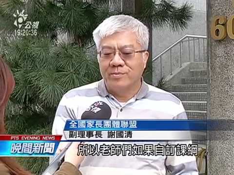 不顧公民反對 教部八月要微調課綱 20150215 公視晚間新聞