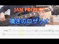 【JAM PROJECT】「超重神グラヴィオン」より -嘆きのロザリオ- (Bass Cover)