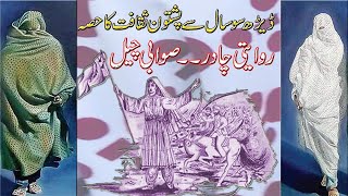 Sawabi Chail History Famous Swabi Chadar Sawabi Chadar Paroni Social Manjan Hijab