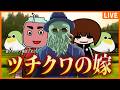 【新クトゥルフ神話TRPG】ツチクワの嫁【文町 / いちみボム / ごくつぶし / 高幡】