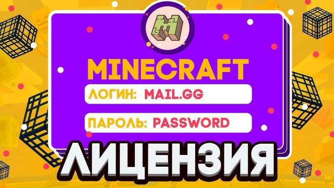 Как лицензировать Minecraft