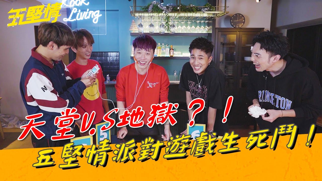 《五堅情玩遊戲》天堂V.S地獄？！史上最認真五堅情派對遊戲！ #五堅情#陳零九#邱鋒澤#黃偉晉#賴晏駒#婁峻碩