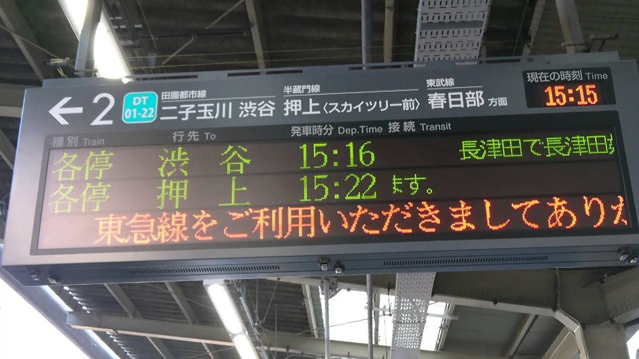 東急田園都市線、つくし野駅、電光掲示板 - YouTube