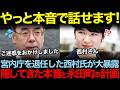 宮内庁を退任した西村氏が内部事情を暴露！愛子さまへの本音と永田町の2026年に予定されている計画の真相