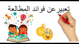 تعبير عن فوائد المطالعة #video #expression #edit #explore #short #youtubeshorts