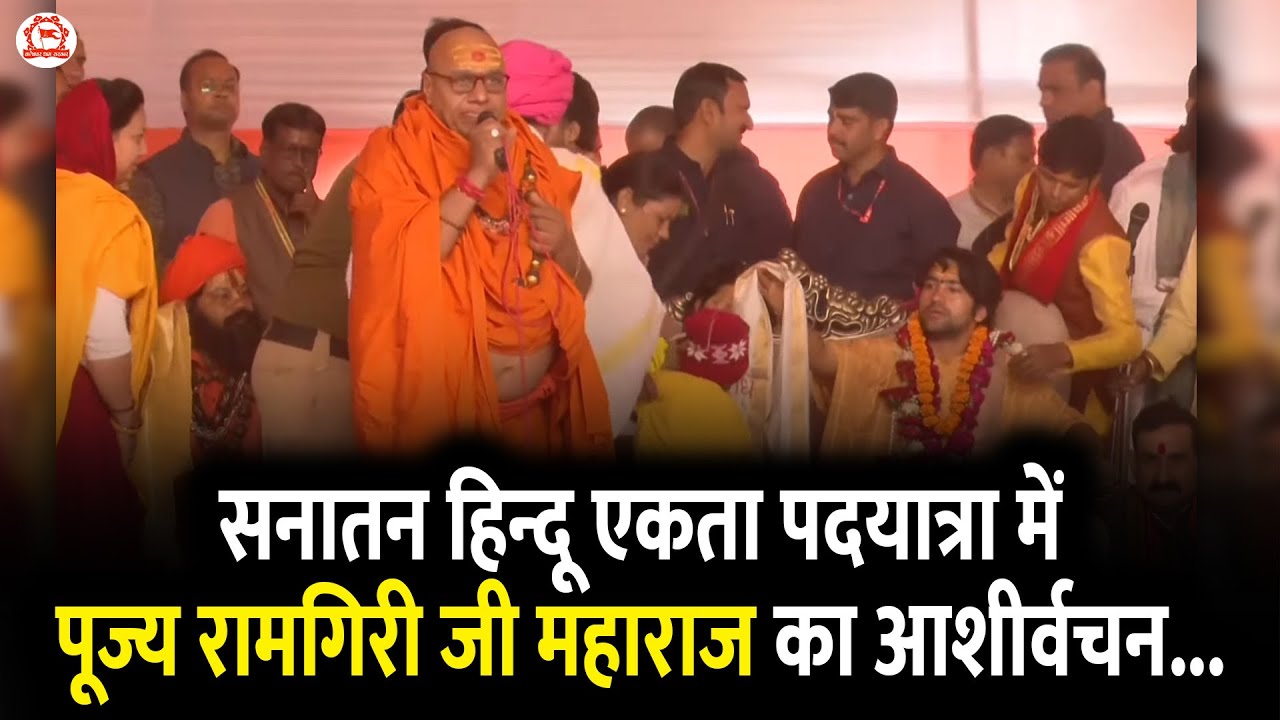 सनातन हिन्दू एकता पदयात्रा में पूज्य रामगिरी जी महाराज का आशीर्वचन...