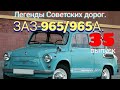 "ЗАЗ-965/965А".Обзор моей коллекции.Часть 35