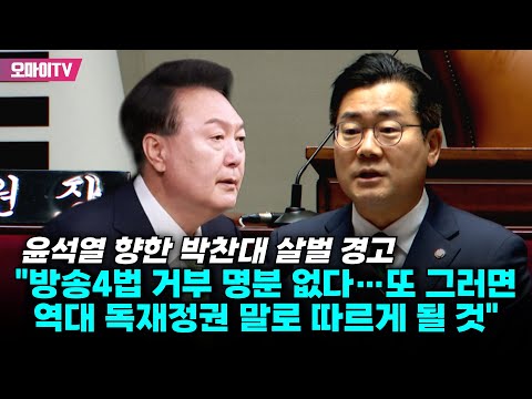 윤석열 향한 박찬대 살벌 경고 &amp;quot;<strong>방송4법</strong> 거부 명분 없다…또 그러면 역대 독재정권 말로 따르게 될 것&amp;quot;