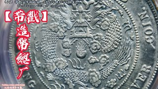 （69）造币总厂，带戳龙洋的收藏，ANACS换PCGS的造总The Dragon Coin w/ chopmark