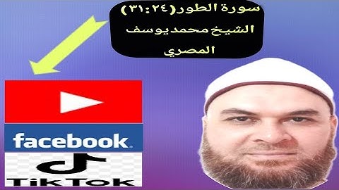 احفظ وتعلم سورة الطور من (٢٤) إلى (٣١)  مع الشيخ محمد يوسف المصري
