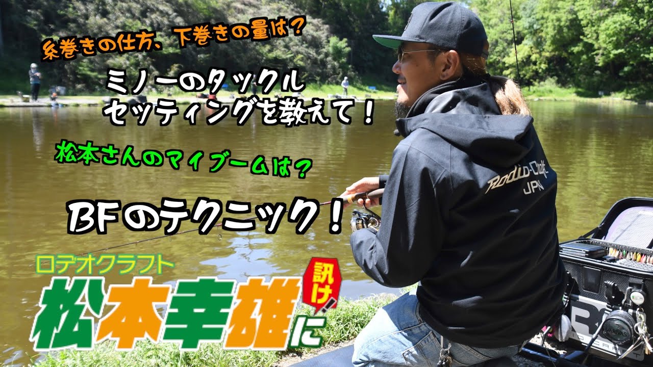 【連載50回記念】ロデオクラフト松本幸雄に訊け！〈復刻動画〉
