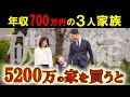 【年収700万円】が5200万円の家を買うと…破綻の確率●%でした...【37歳専業主婦貯金100万子供1人】