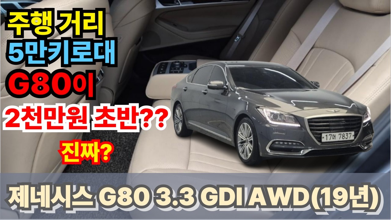 제네시스 G80중고차(19년) - 짧은 주행 거리의 가성비 철철 넘치는 완전 무사고에 용도없는 베이지 시트의 따뜻한 차량 #g80 #g80중고차